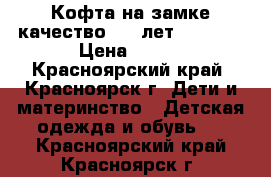 Кофта на замке качество 5-7 лет 116-128 › Цена ­ 300 - Красноярский край, Красноярск г. Дети и материнство » Детская одежда и обувь   . Красноярский край,Красноярск г.